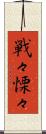 戦々慄々 Scroll