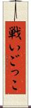 戦いごっこ Scroll