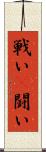 戦い(P) Scroll
