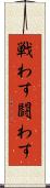 戦わす Scroll
