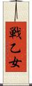 戦乙女 Scroll