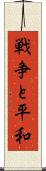 戦争と平和 Scroll