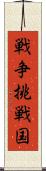 戦争挑戦国 Scroll