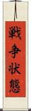 戦争状態 Scroll