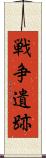 戦争遺跡 Scroll