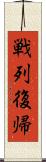 戦列復帰 Scroll