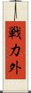 戦力外 Scroll