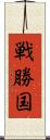 戦勝国 Scroll