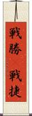 戦勝(P) Scroll