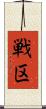 戦区 Scroll
