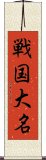 戦国大名 Scroll