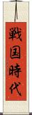 戦国時代 Scroll