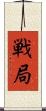 戦局 Scroll