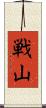 戦山 Scroll