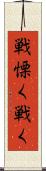 戦慄く Scroll