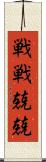 戦戦兢兢 Scroll