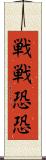 戦戦恐恐 Scroll