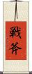 戦斧 Scroll