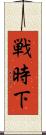 戦時下 Scroll