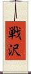 戦沢 Scroll