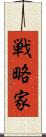 戦略家 Scroll