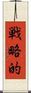 戦略的 Scroll
