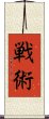 Tactics of War (Japanese) Scroll