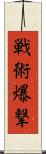 戦術爆撃 Scroll