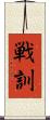 戦訓 Scroll