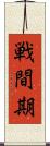 戦間期 Scroll