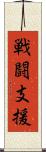 戦闘支援 Scroll
