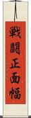 戦闘正面幅 Scroll