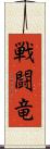 戦闘竜 Scroll