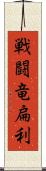戦闘竜扁利 Scroll