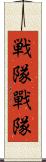 戦隊 Scroll