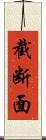 截断面 Scroll