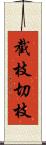 截枝;切枝 Scroll