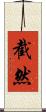 截然 Scroll
