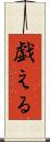 戯える Scroll