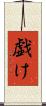戯け Scroll