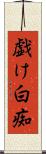 戯け Scroll