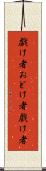 戯け者 Scroll
