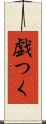 戯つく Scroll