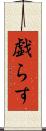 戯らす Scroll