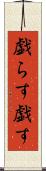 戯らす Scroll