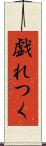 戯れつく Scroll