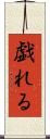 戯れる Scroll