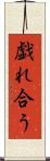 戯れ合う Scroll