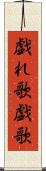 戯れ歌 Scroll