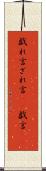 戯れ言 Scroll
